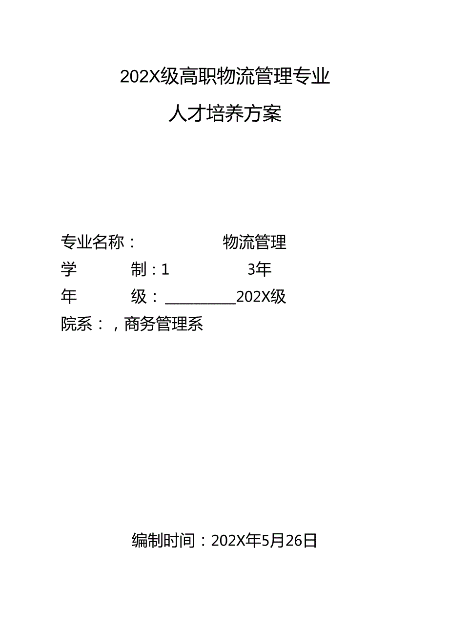 职业技术学院高职物流管理专业人才培养方案.docx_第1页