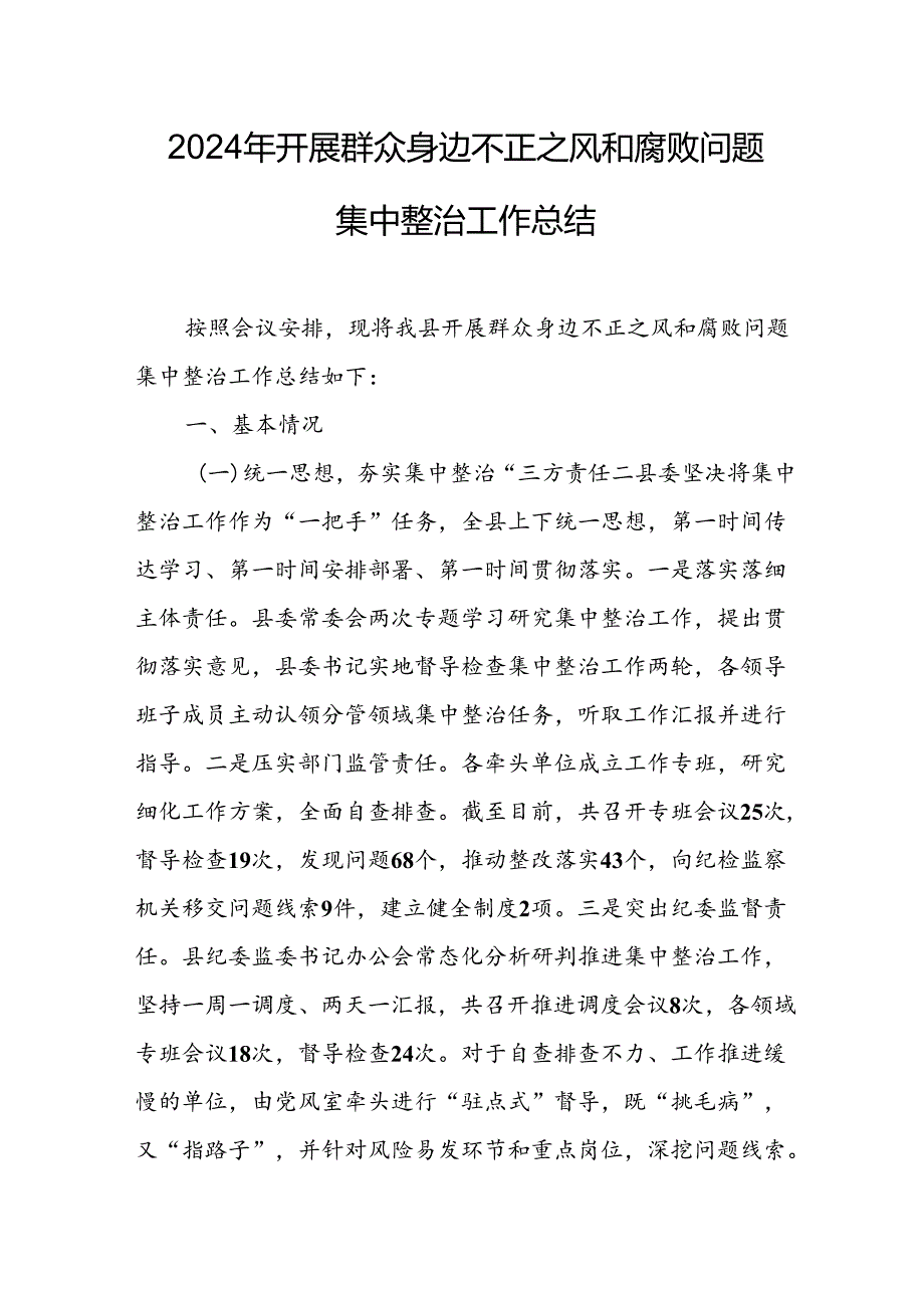 开展2024年群众身边不正之风和腐败问题集中整治工作总结 （汇编14份）.docx_第1页