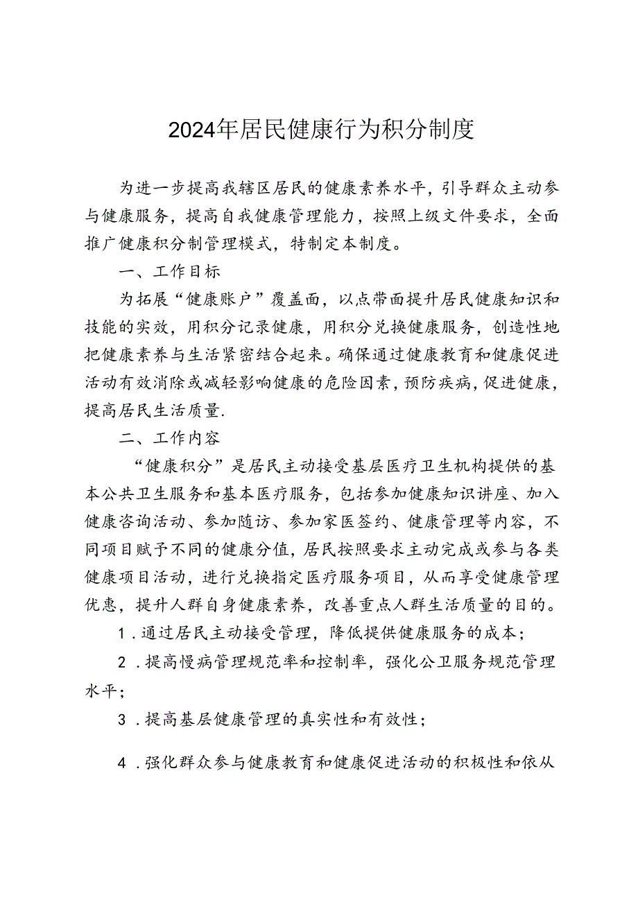 健康行为积分制度模板4-10-16.docx_第1页