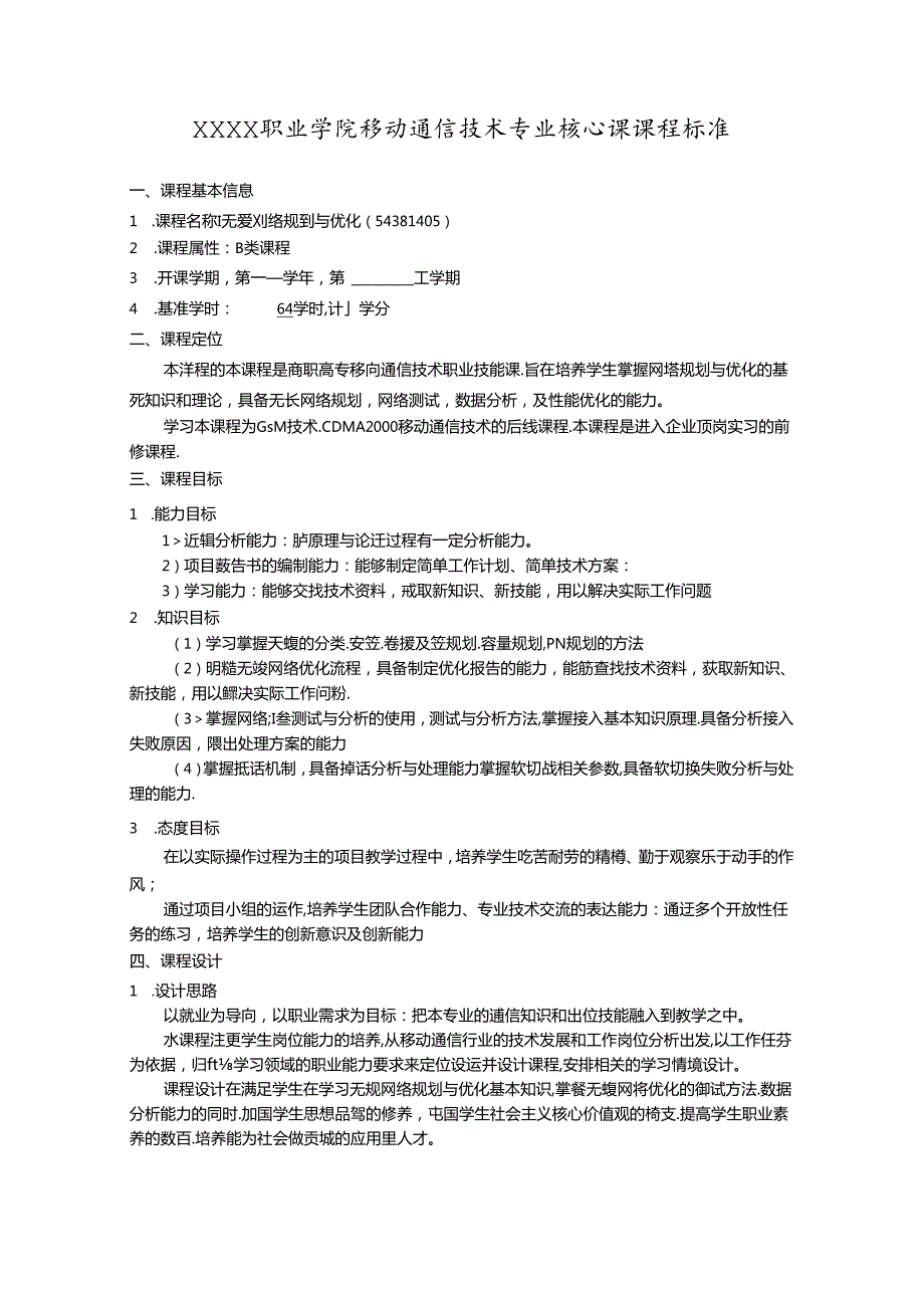 职业学院移动通信技术专业无线网络规划与优化核心课课程标准.docx_第1页