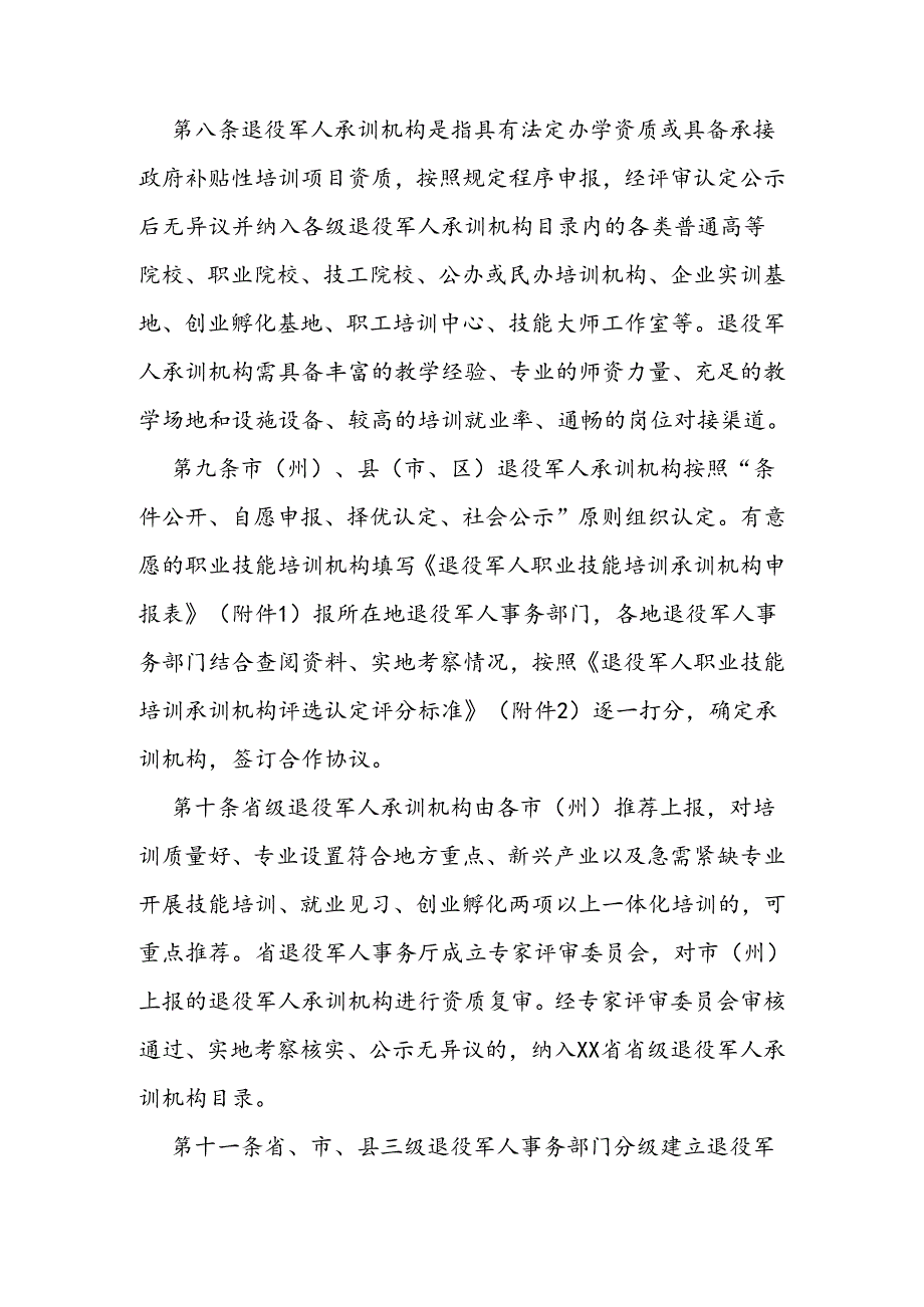 退役军人职业技能培训管理办法.docx_第3页