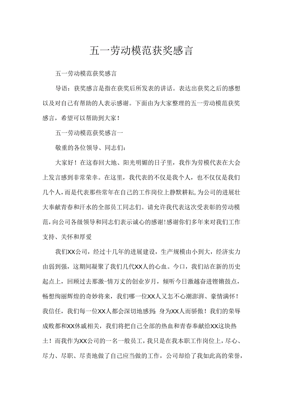 五一劳动模范获奖感言.docx_第1页