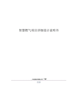 智慧燃气项目详细设计说明书.docx