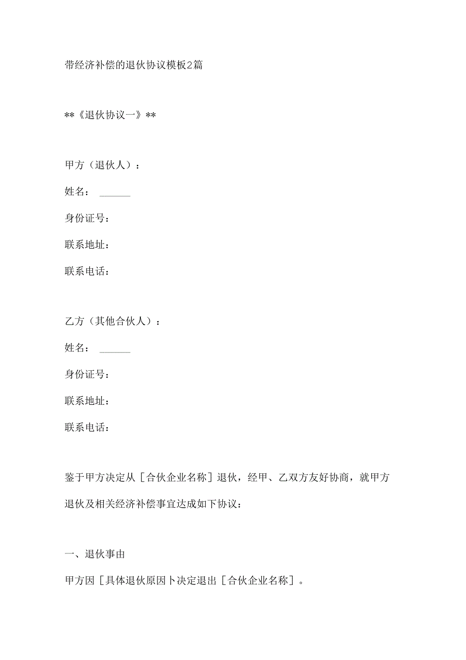 带经济补偿的退伙协议模板2篇.docx_第1页