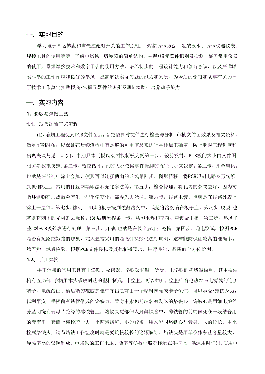 自动化电子工艺实习日志.docx_第1页