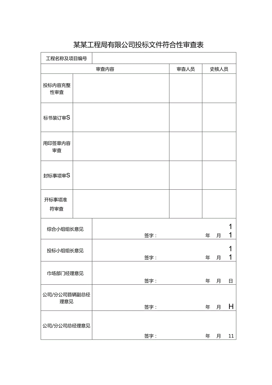 某某工程局有限公司投标文件符合性审查表.docx_第1页