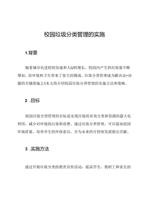 校园垃圾分类管理的实施.docx