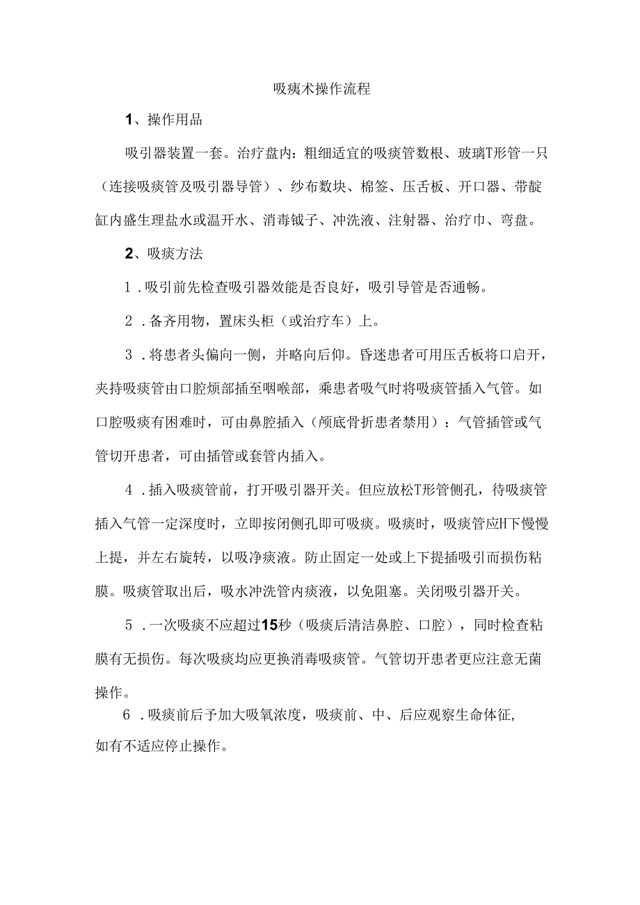 吸痰术操作流程.docx_第1页