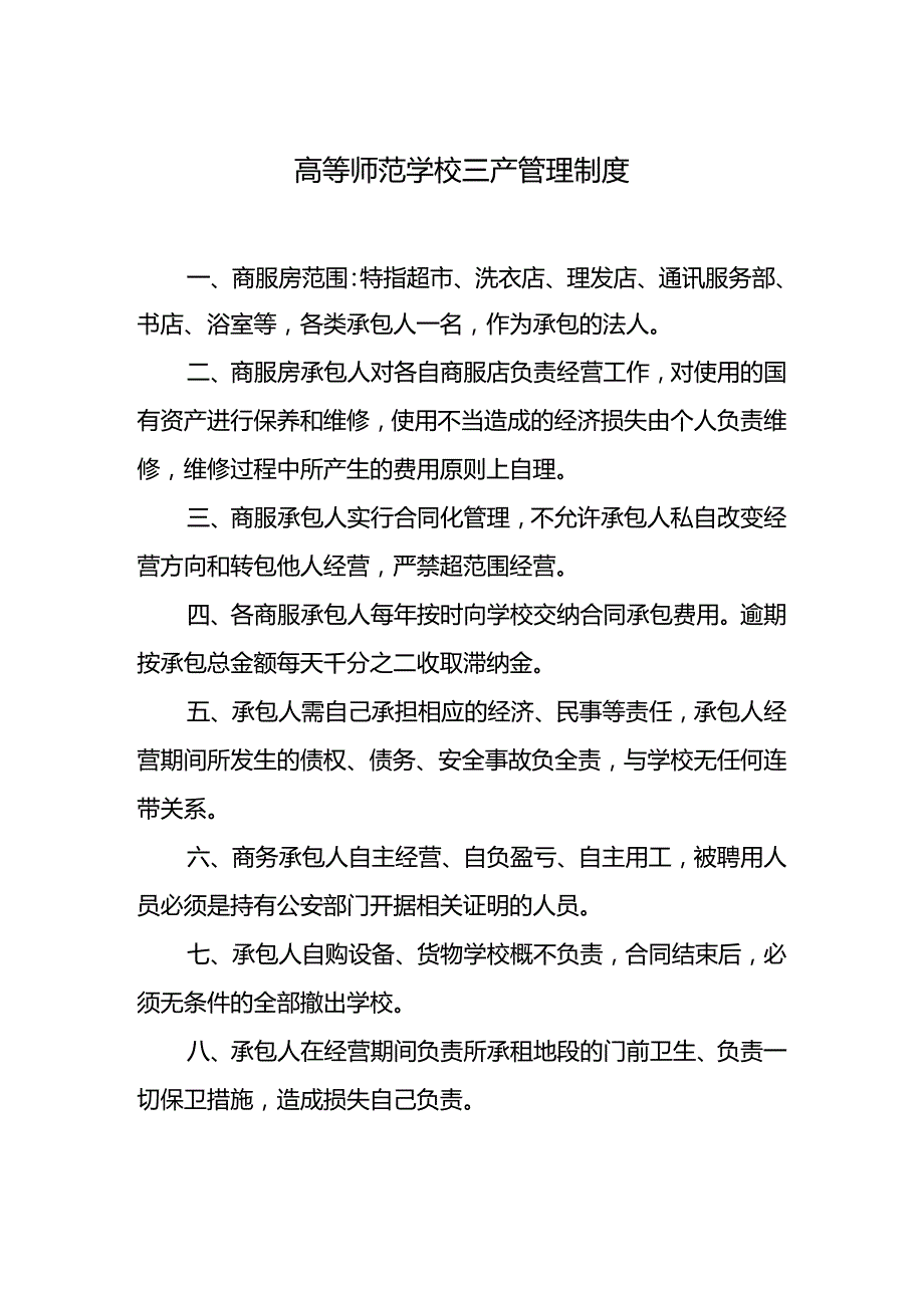 学校三产管理制度.docx_第1页