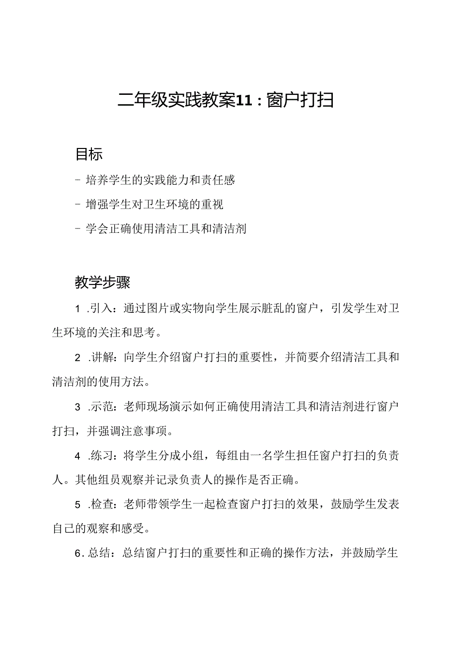 二年级实践教案11：窗户打扫.docx_第1页