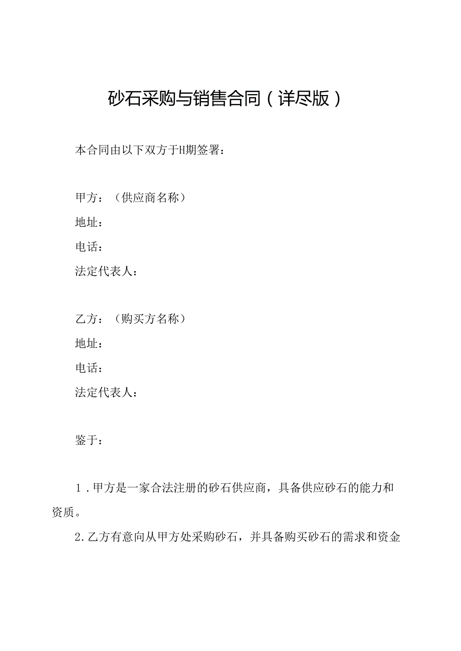 砂石采购与销售合同（详尽版）.docx_第1页