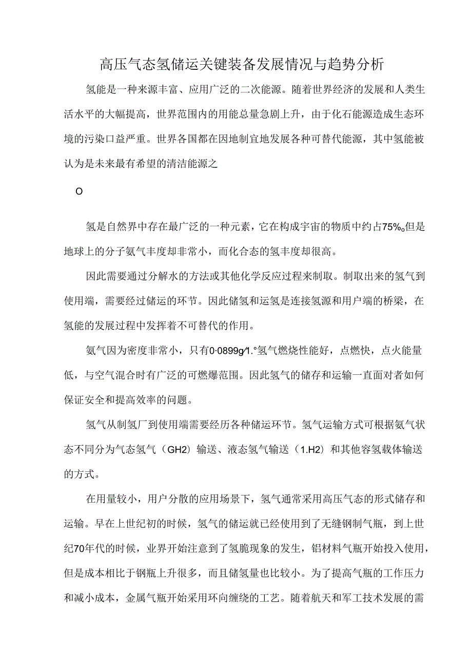 高压气态氢储运关键装备发展情况与趋势分析.docx_第1页