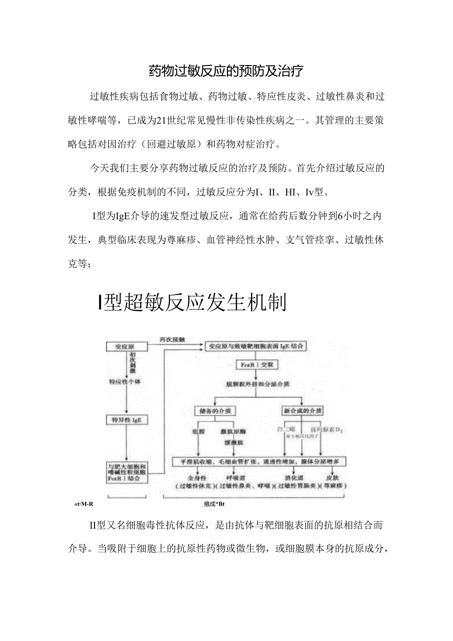 药物过敏反应的预防及治疗.docx_第1页