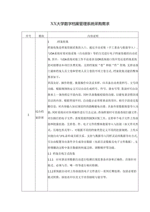 XX大学数字档案管理系统采购需求.docx