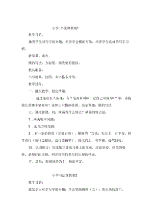 2024语言文字教师书法课教案27篇.docx