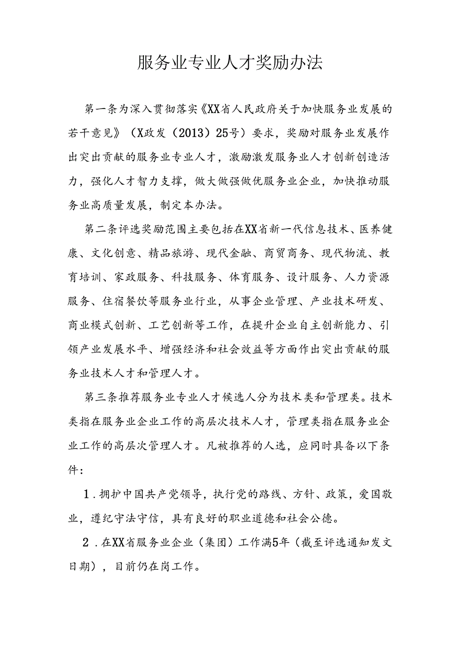 服务业专业人才奖励办法.docx_第1页