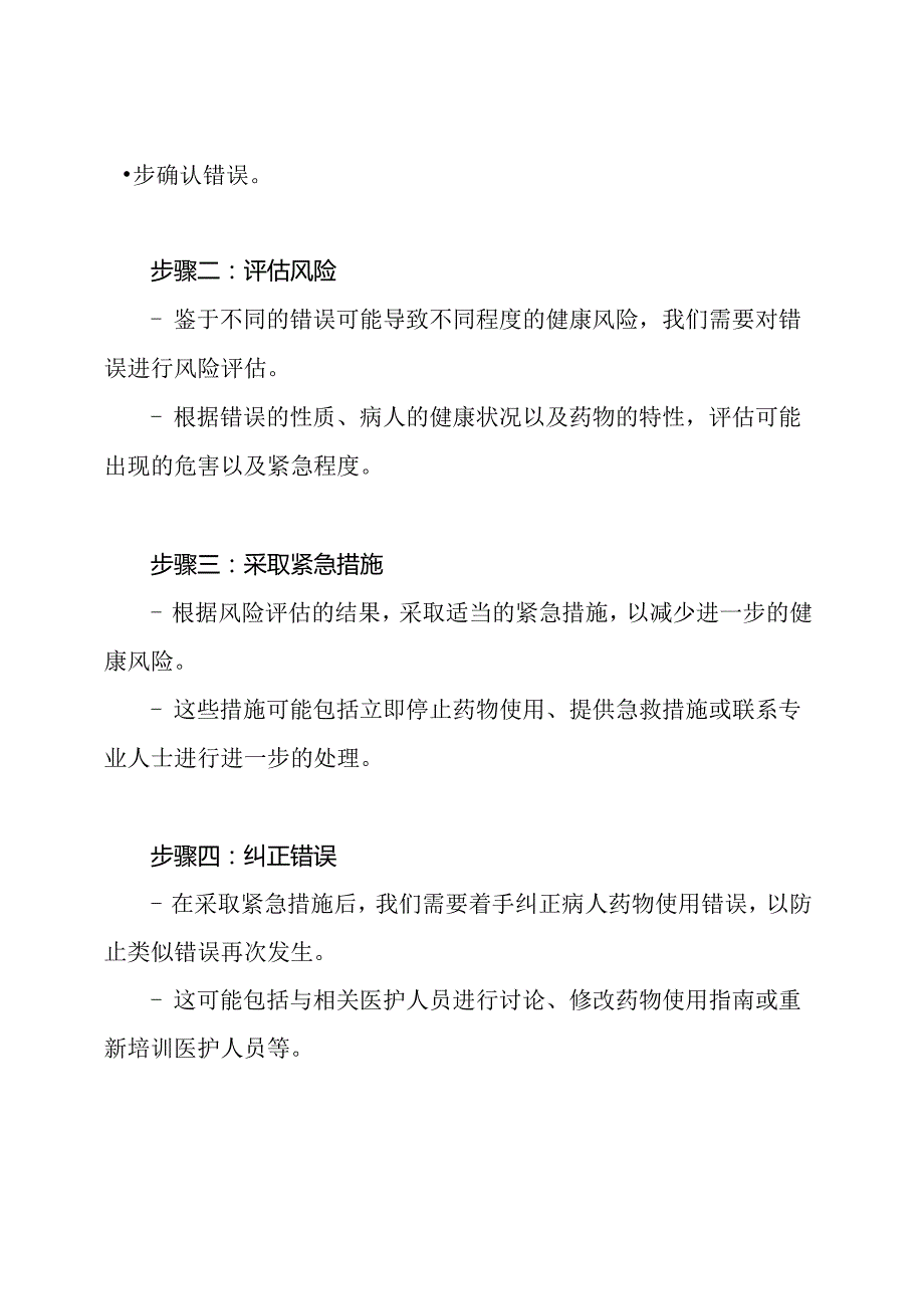 病人药物使用错误的紧急预案与解决流程.docx_第2页