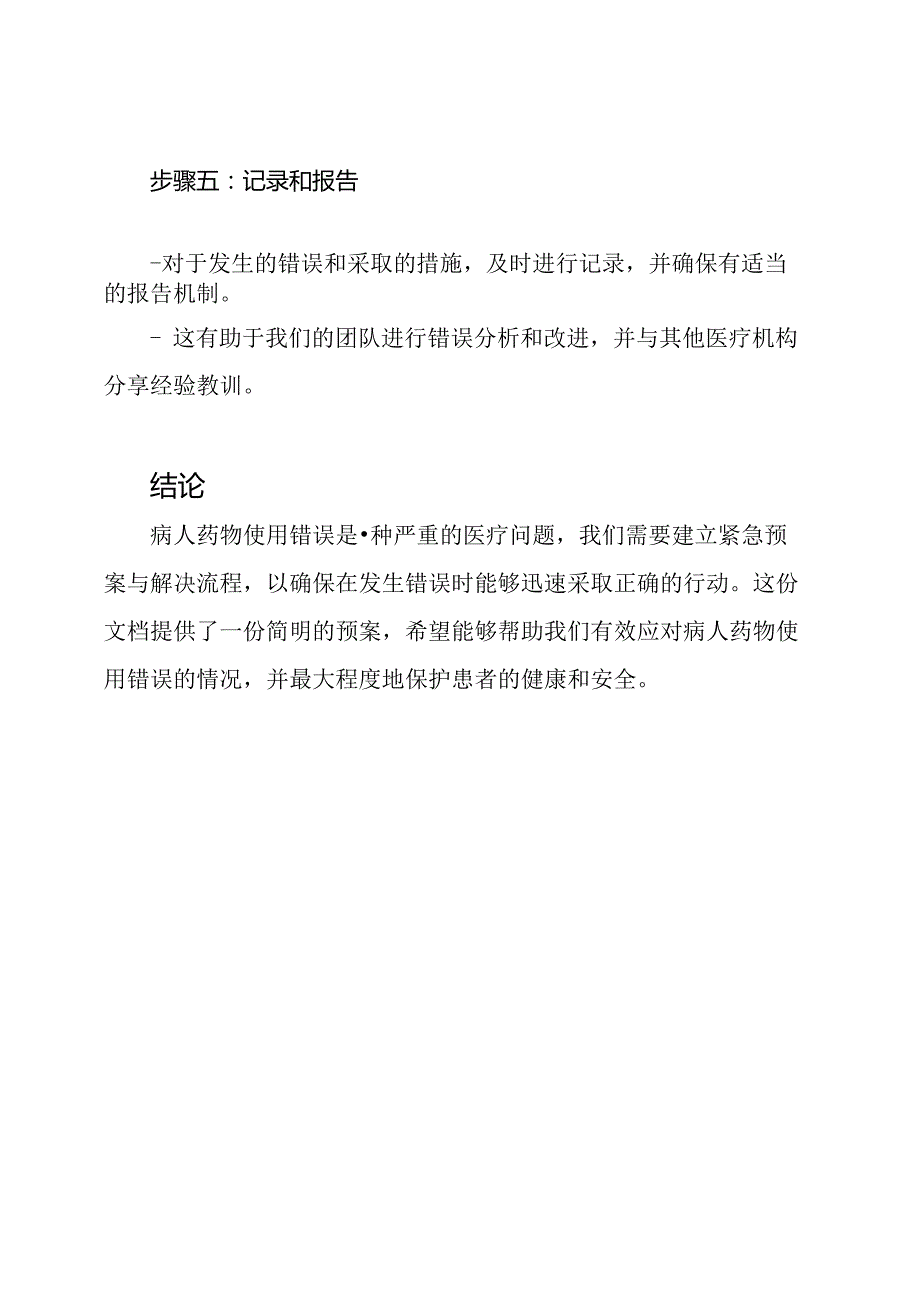 病人药物使用错误的紧急预案与解决流程.docx_第3页