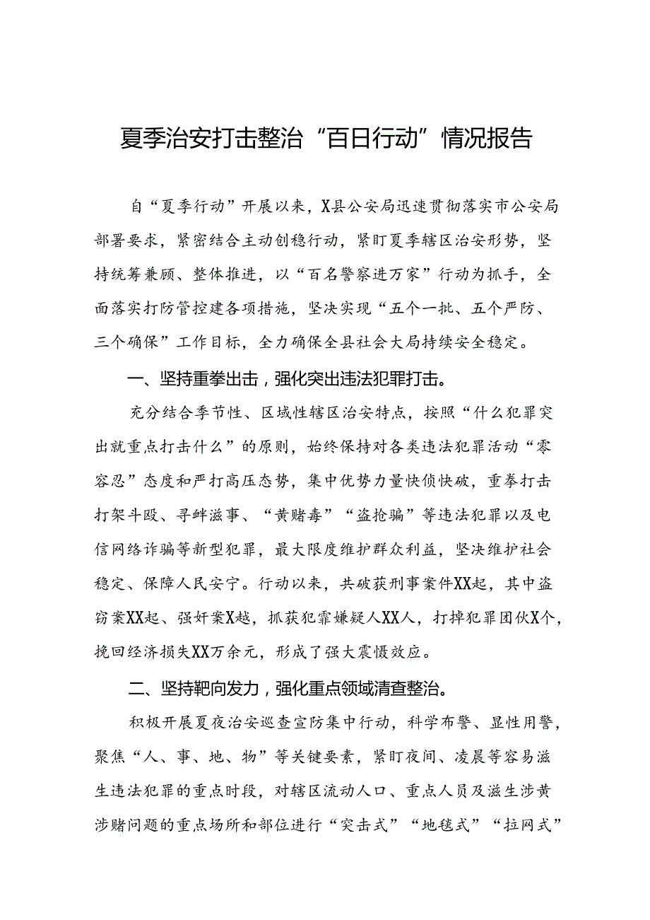 县公安2024年推进夏季治安打击整治行动工作汇报十八篇.docx