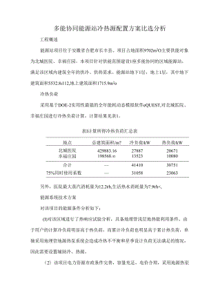 多能协同能源站冷热源配置方案比选分析.docx