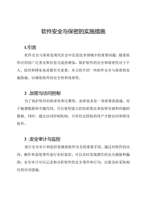 软件安全与保密的实施措施.docx