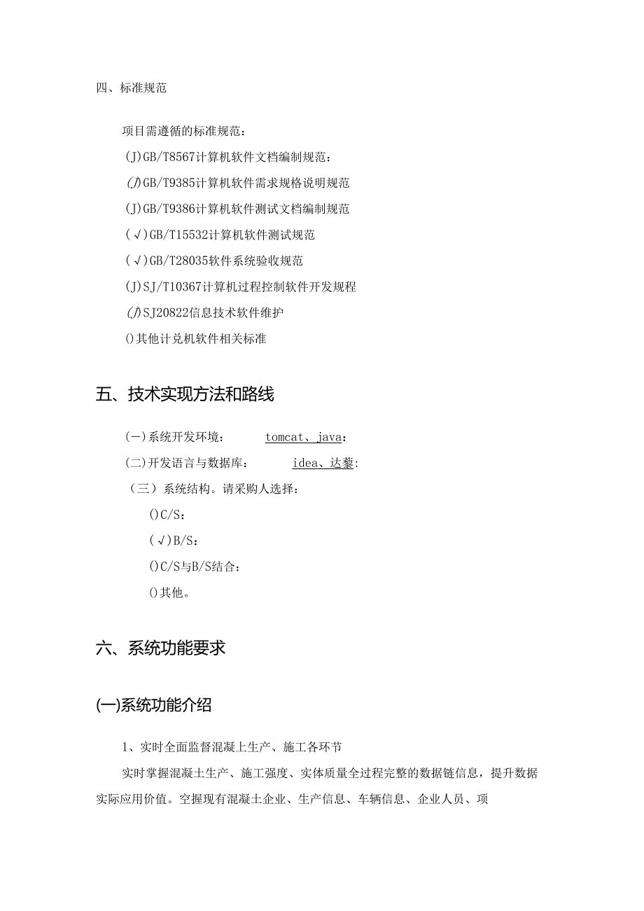 XX区混凝土质量管控平台项目系统（软件）开发需求说明.docx_第2页