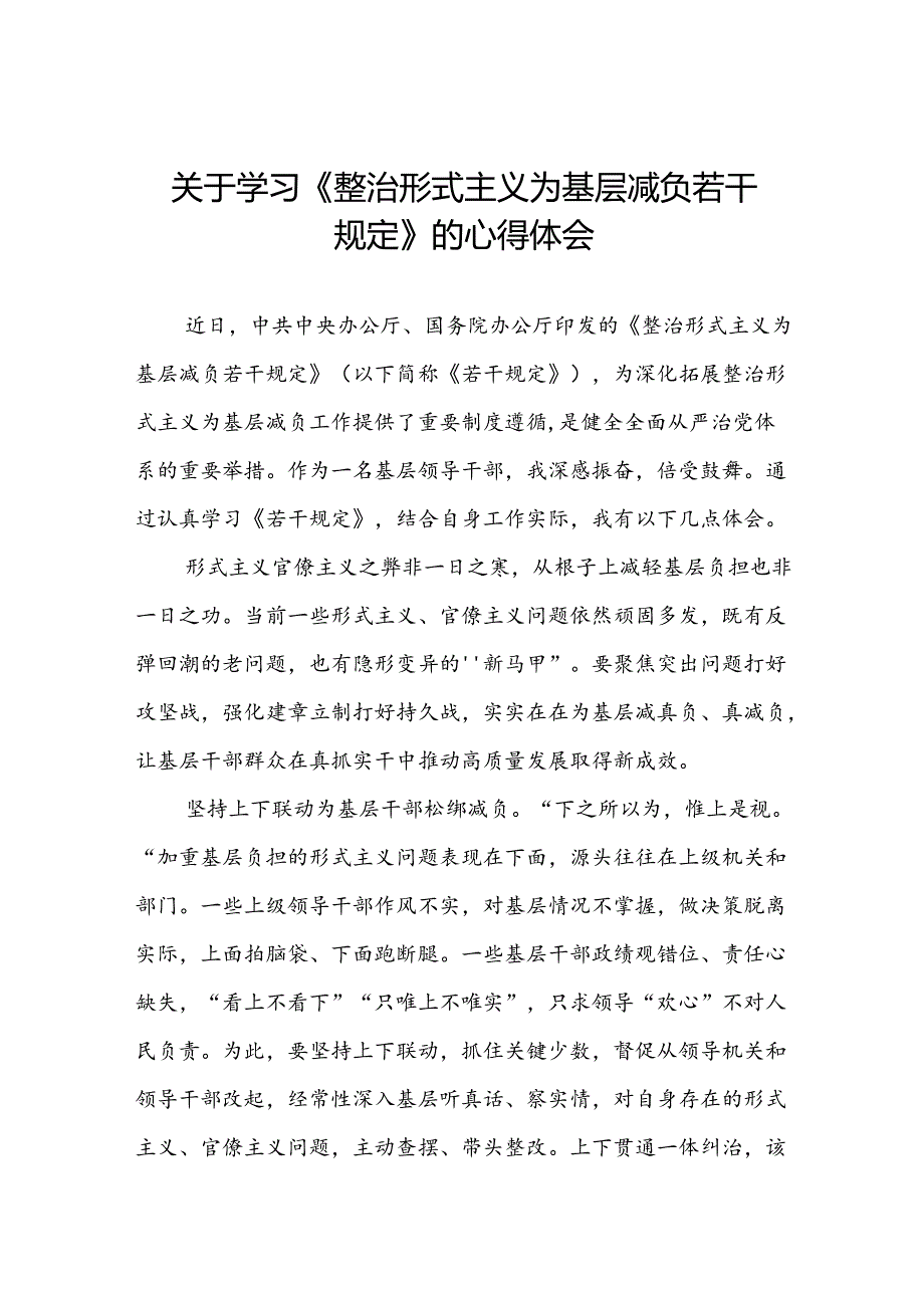 三篇学习贯彻整治形式主义为基层减负若干规定专题培训经验交流发言稿.docx_第1页