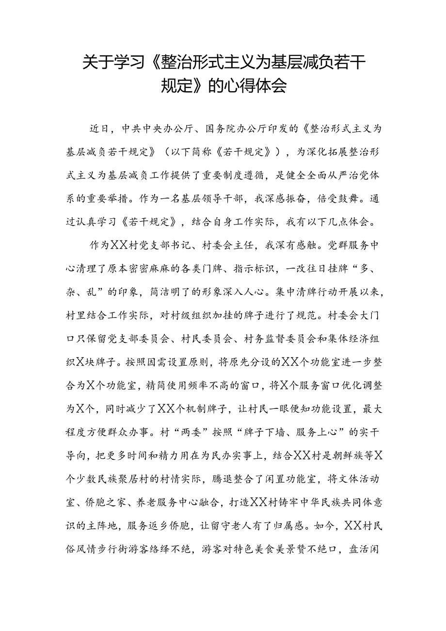 三篇学习贯彻整治形式主义为基层减负若干规定专题培训经验交流发言稿.docx_第3页