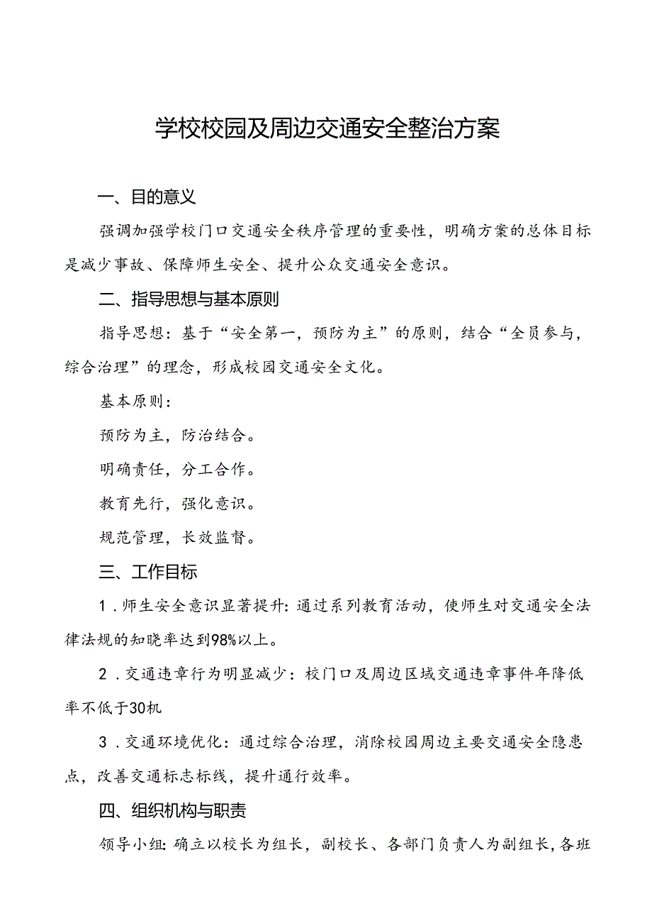 中学加强校门口及周边交通安全整治工作方案1等范文6篇.docx_第1页