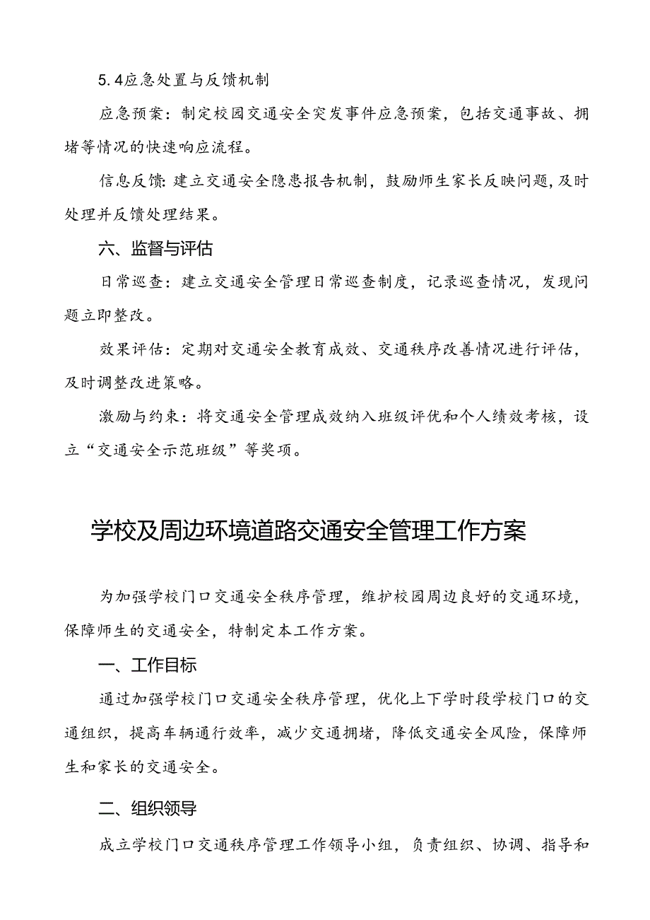 中学加强校门口及周边交通安全整治工作方案1等范文6篇.docx_第3页