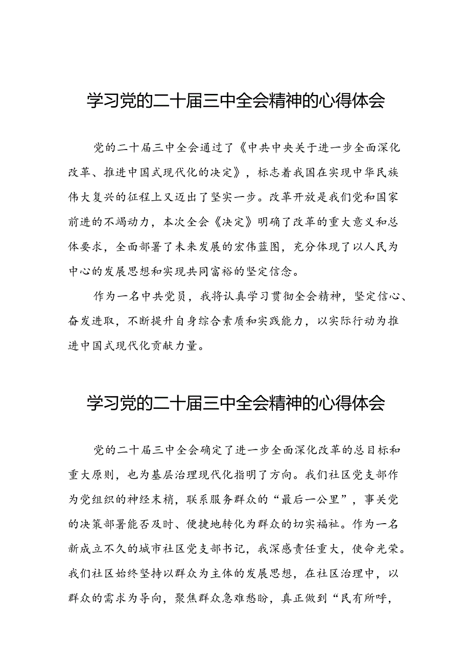 党员学习党的二十届三中全会精神的心得体会范文42篇.docx_第1页