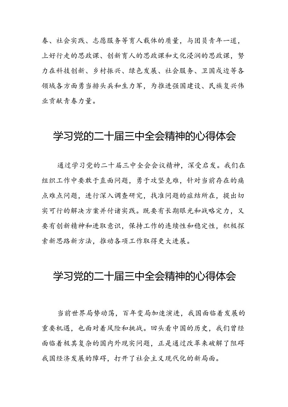 党员学习党的二十届三中全会精神的心得体会范文42篇.docx_第3页