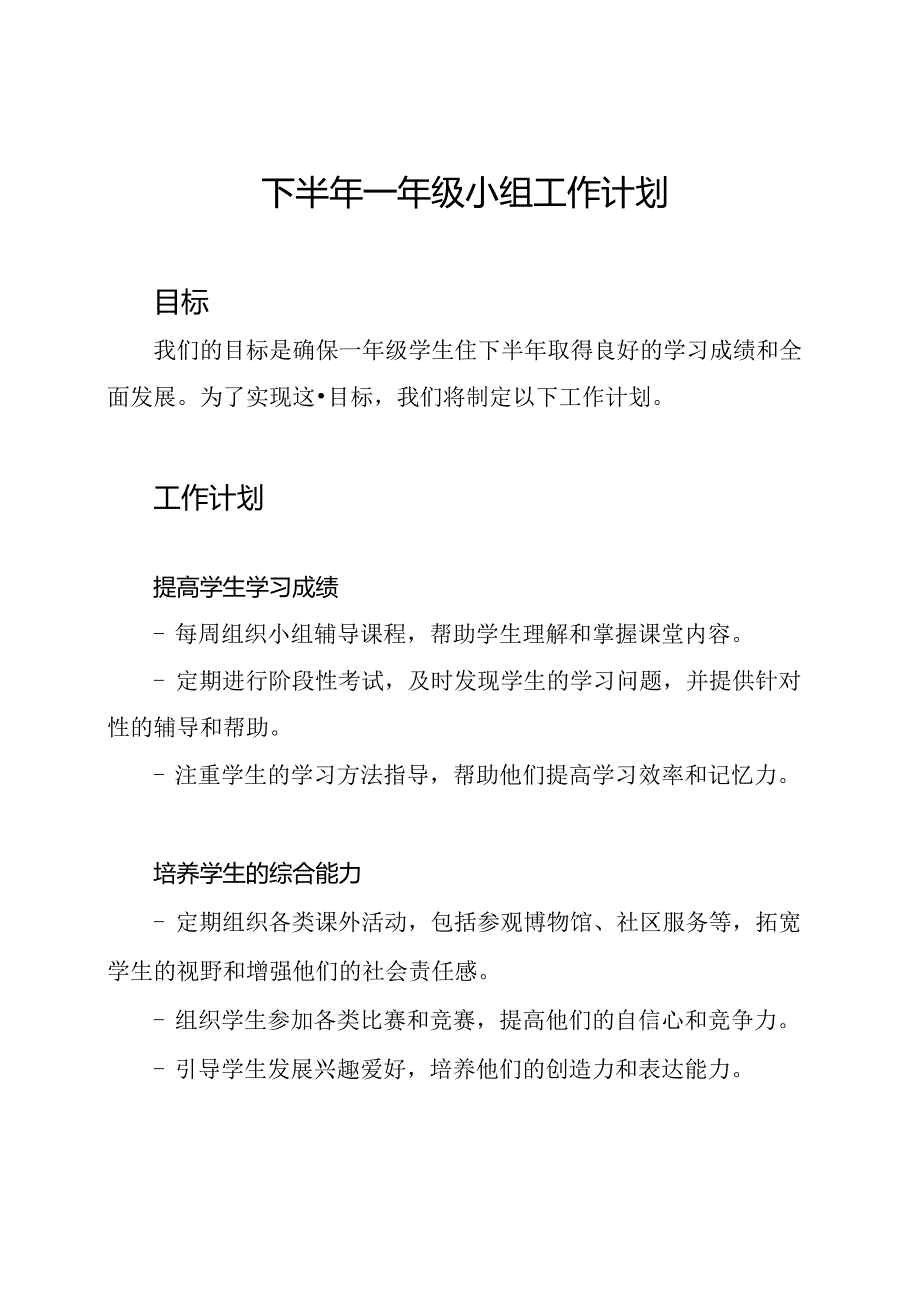 下半年一年级小组工作计划.docx_第1页