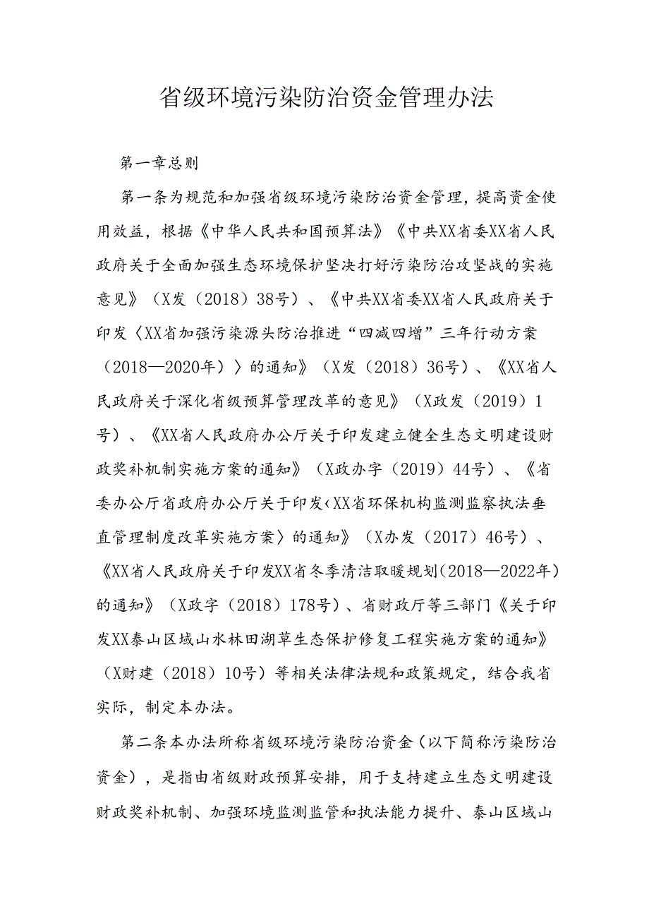 省级环境污染防治资金管理办法 .docx_第1页