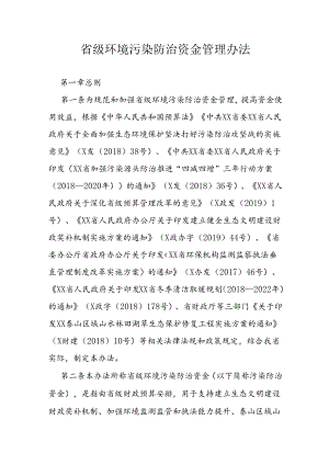 省级环境污染防治资金管理办法 .docx