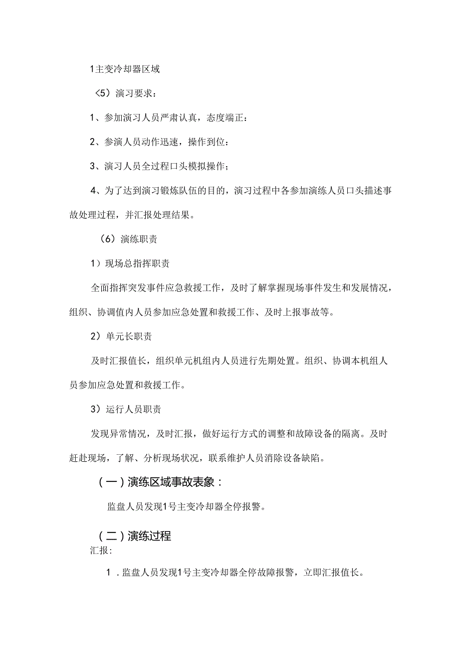 电厂主变冷却器全停应急演练方案.docx_第2页