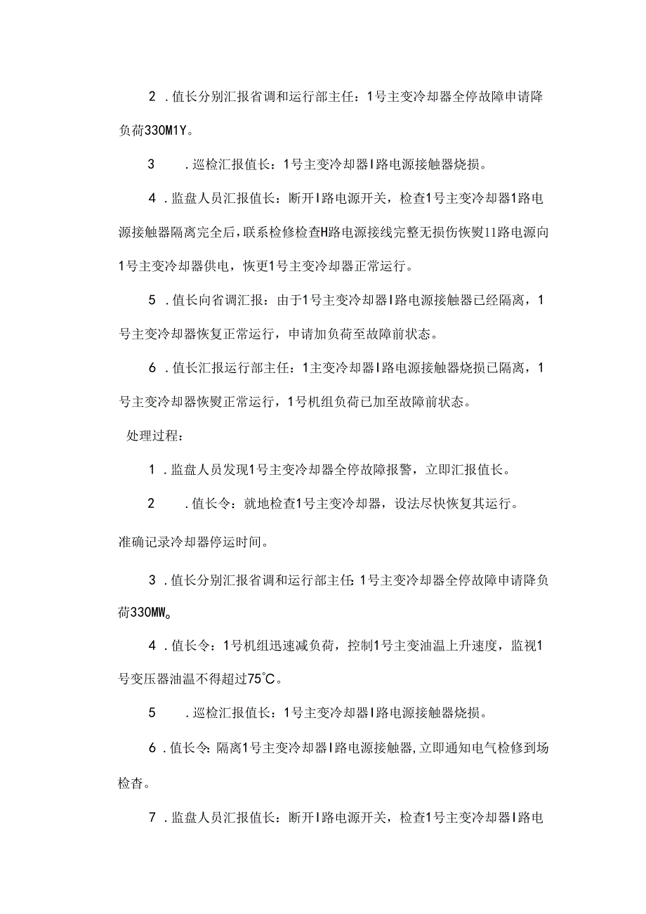 电厂主变冷却器全停应急演练方案.docx_第3页