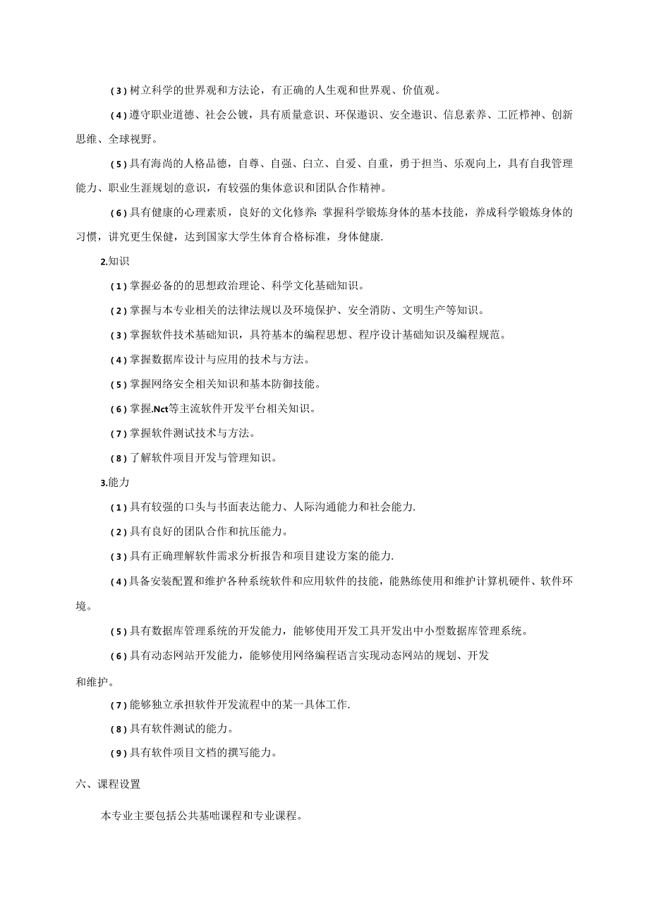 职业技术学院软件技术专业人才培养方案.docx_第2页