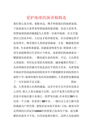 保护地球的演讲稿精选.docx