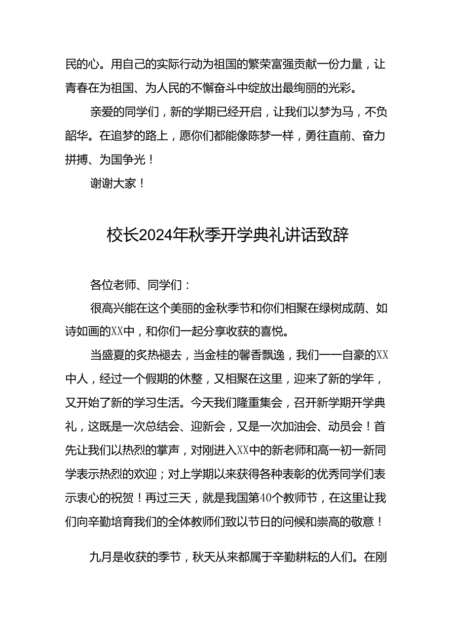 校长关于2024年秋季开学开学典礼讲话弘扬奥运精神二十一篇.docx_第2页