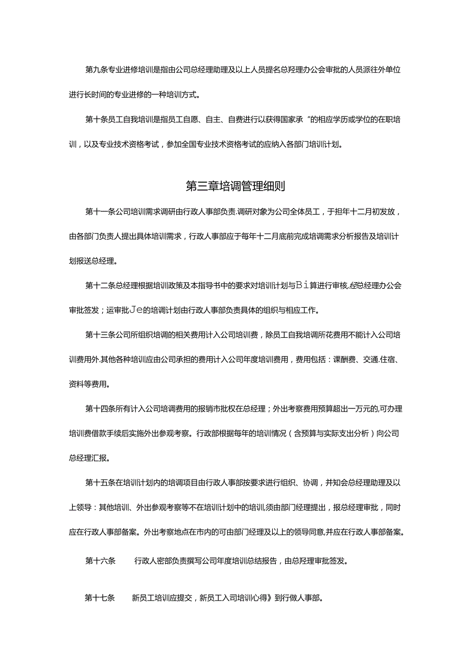 房地产开发公司行政人事部员工培训管理指导书.docx_第2页