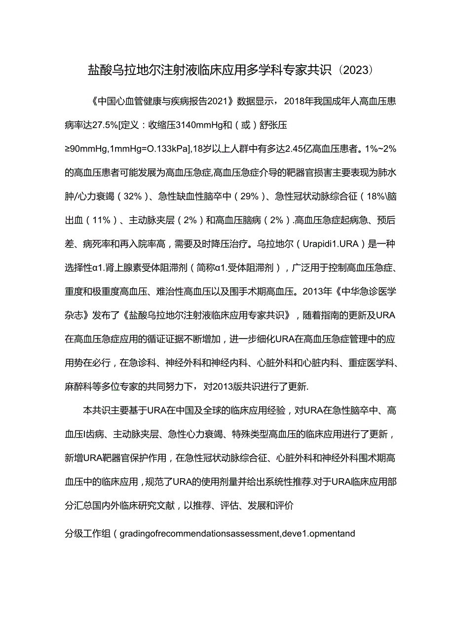 盐酸乌拉地尔注射液临床应用多学科专家共识（2023）.docx_第1页