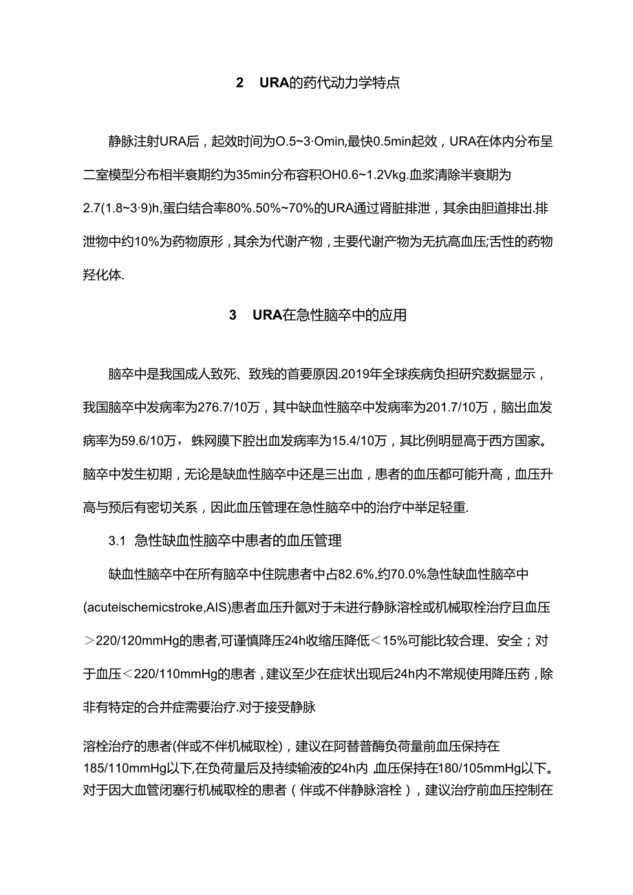 盐酸乌拉地尔注射液临床应用多学科专家共识（2023）.docx_第3页