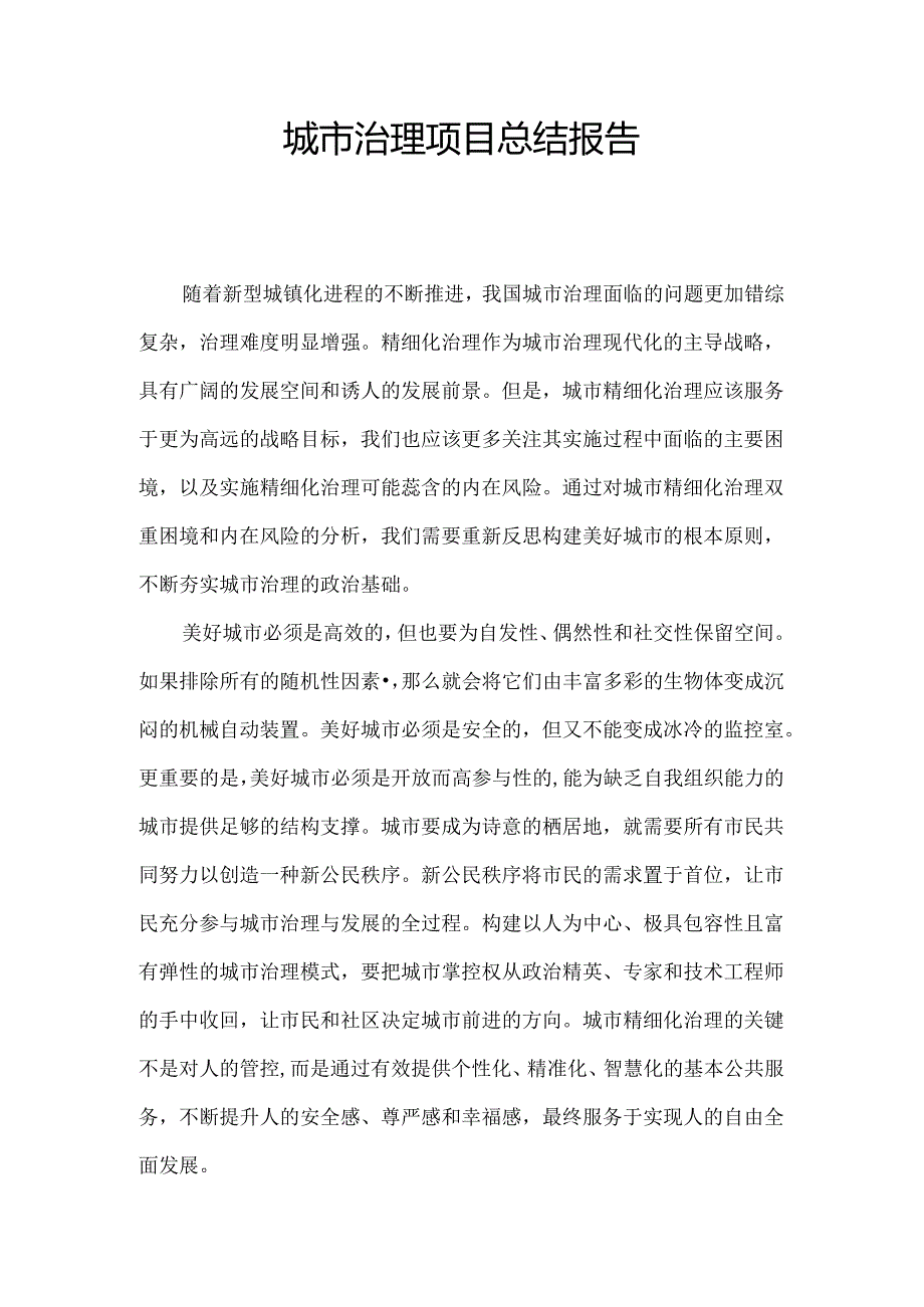 城市治理总结报告.docx_第1页