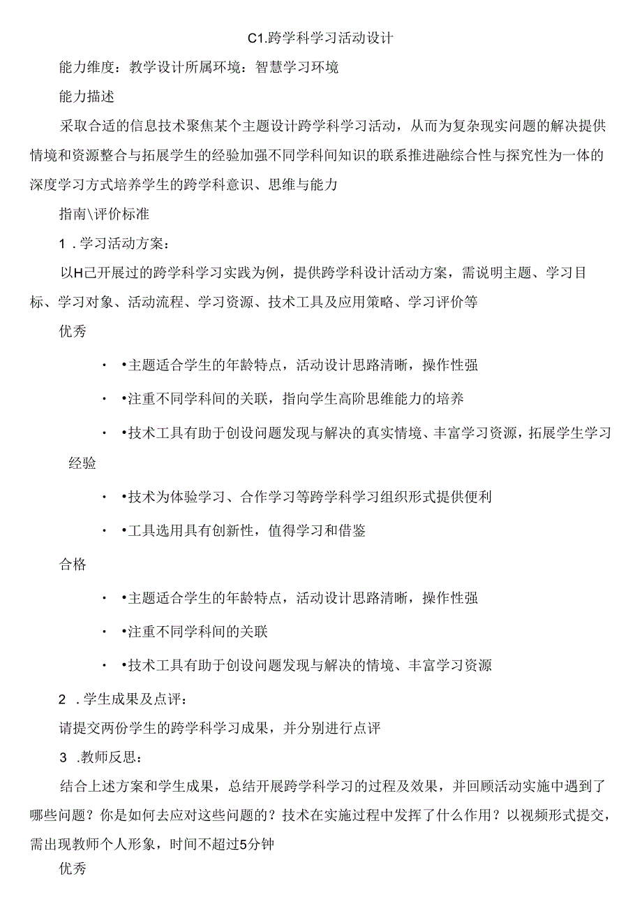 C1 跨学科学习活动设计.docx_第1页