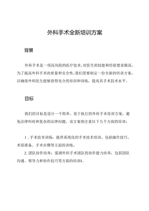 外科手术全新培训方案.docx