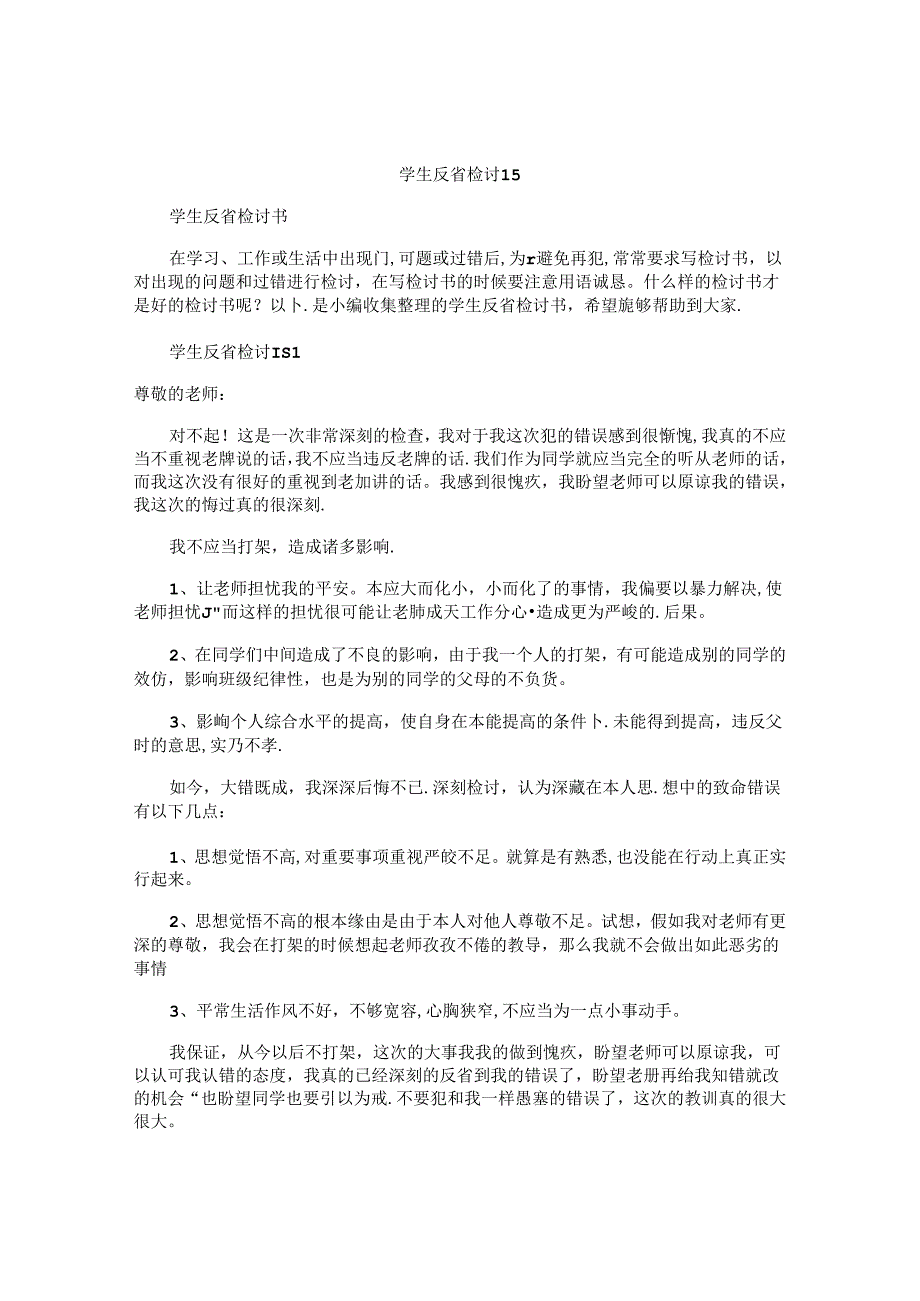 学生反省检讨书.docx_第1页