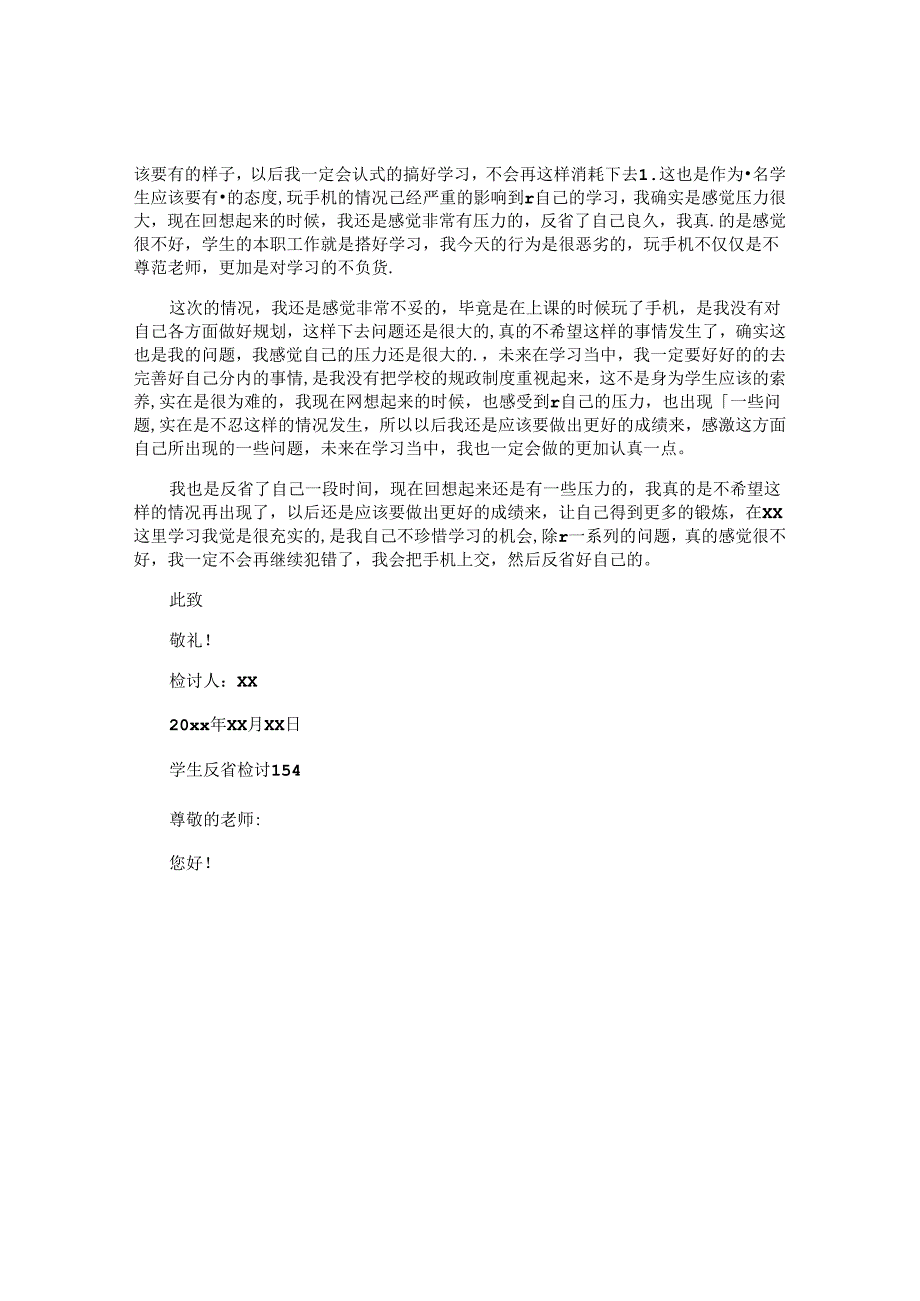 学生反省检讨书.docx_第3页