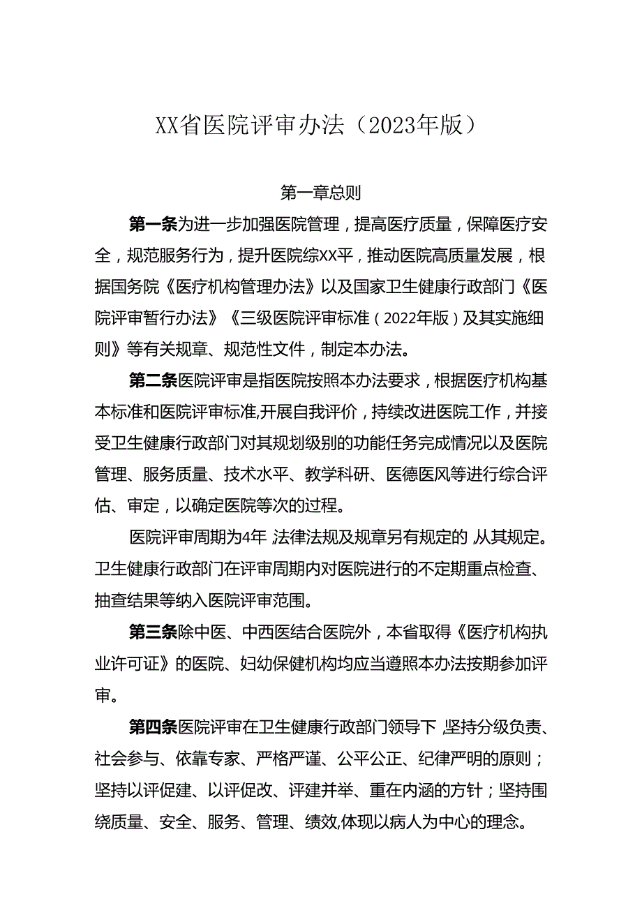 省级医院评审办法（2023年版）.docx_第1页