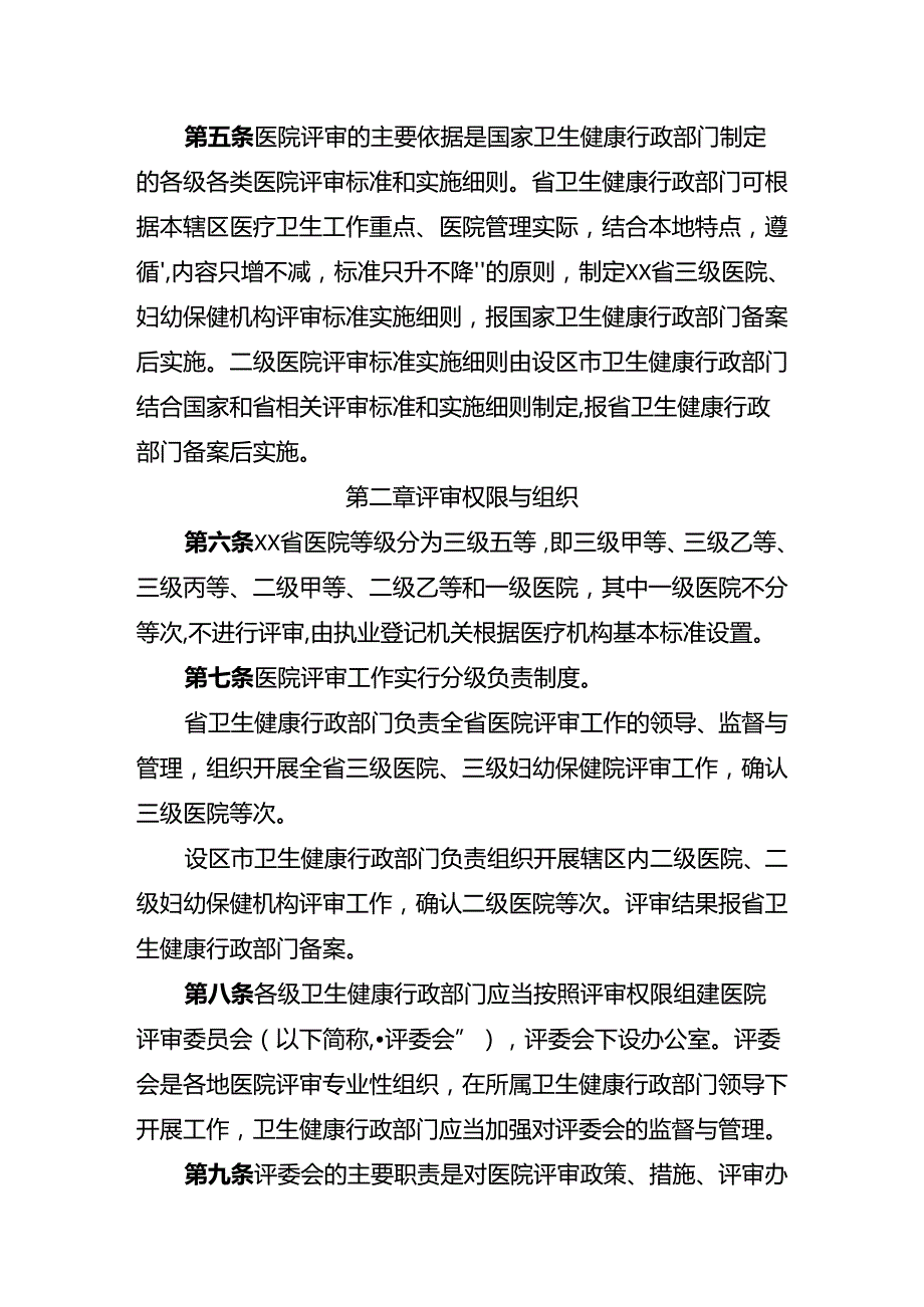 省级医院评审办法（2023年版）.docx_第2页